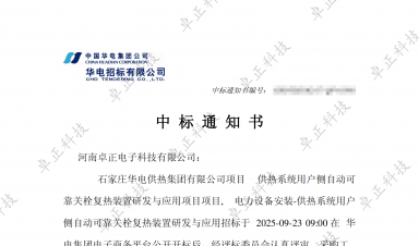 【中标公告】微扑克俱乐部科技中标石家庄华电供热项目